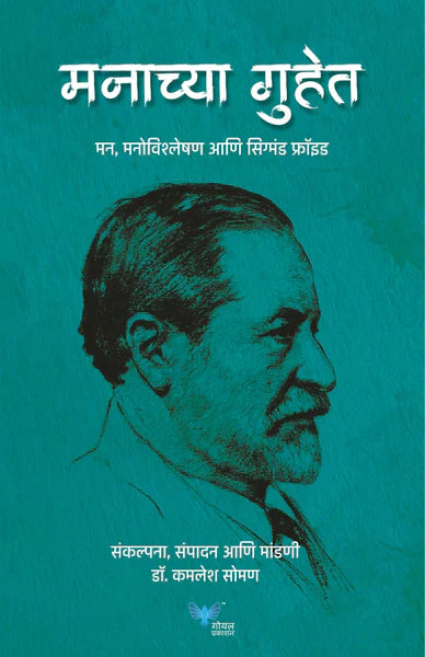 Manachya Guhet : Mann Vishleshan Anni Sigmund Freud  मनाच्या गुहेत - मन, मनोविश्लेषण आणि सिग्मंड फ्रॉइड