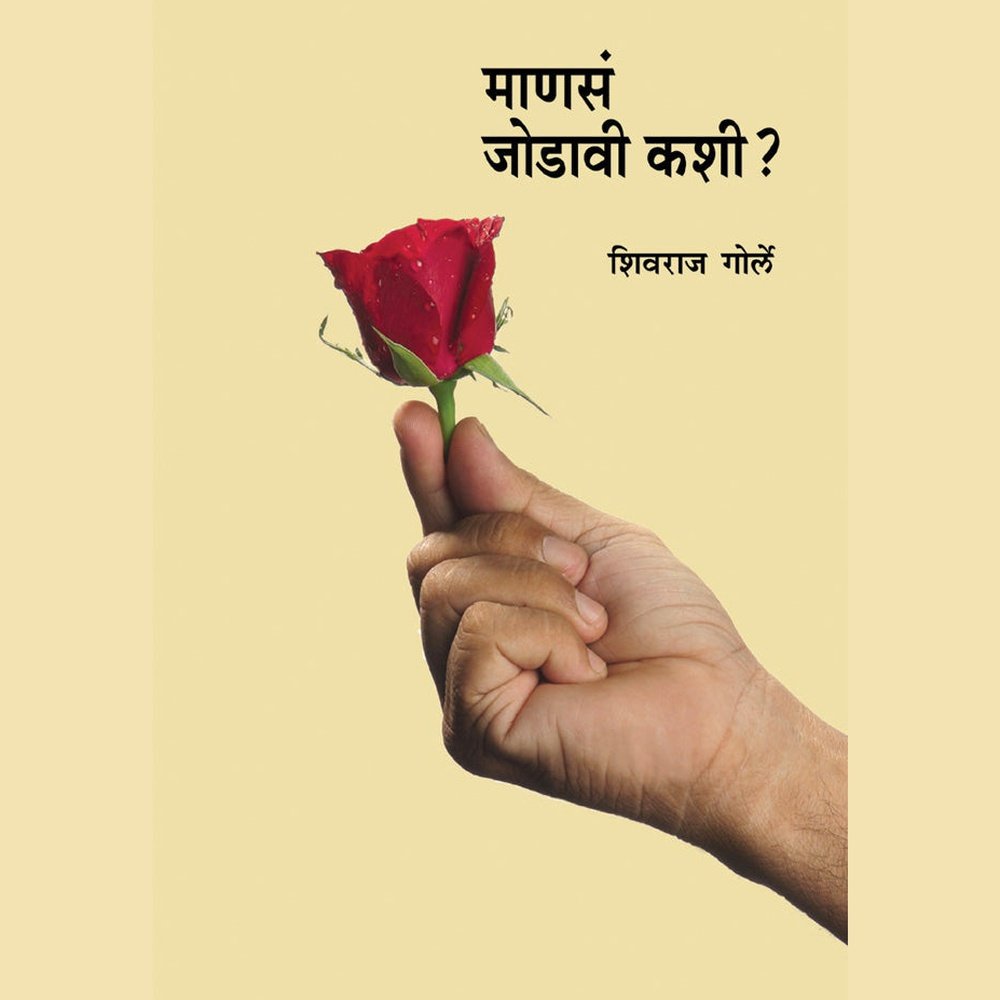 Mansa Jodavi Kashi माणसं जोडावी कशी?  by Shivraj Gorle | शिवराज गोर्ले