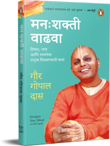 Manashakti Vadhava Gaur Gopal Das मनःशक्ती वाढवा – गौर गोपाल दास