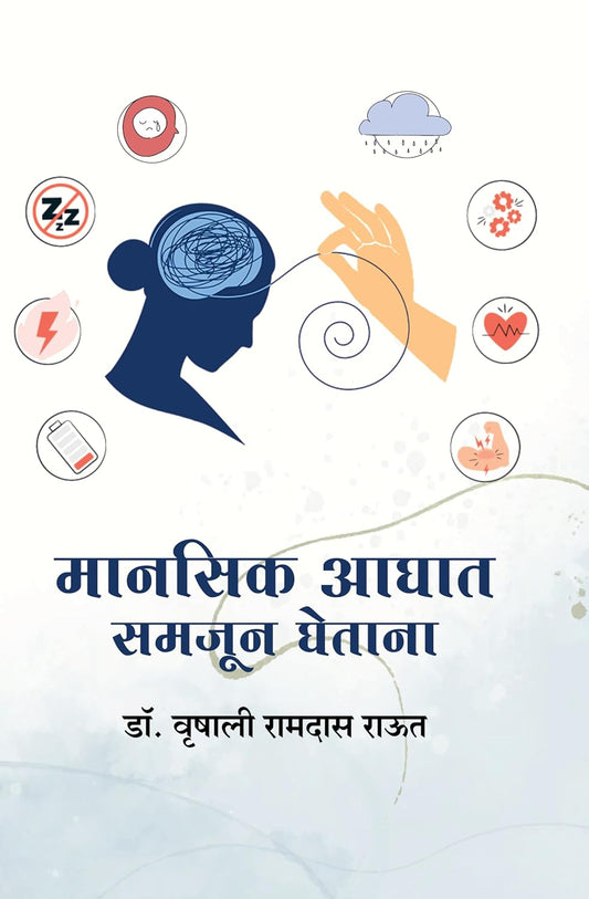 Manasik Aghaat Samajun Ghetana By Vrushali Raut मानसिक आघात समजून घेताना