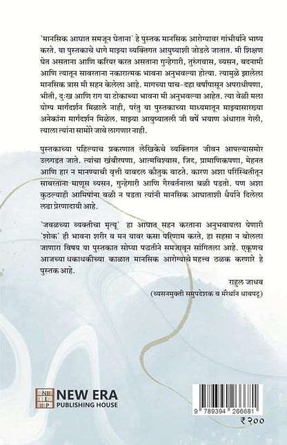 Manasik Aghaat Samajun Ghetana By Vrushali Raut मानसिक आघात समजून घेताना