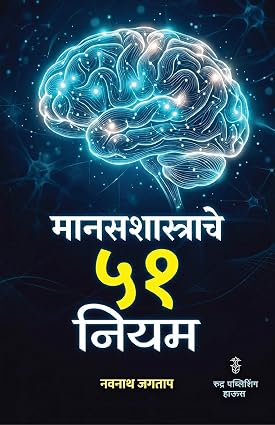 Manasshastrache 51 Niyam By Navnath Jagtap मानसशास्त्राचे ५१ नियम