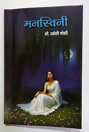 Manaswini  By  Mrs. Jyoti Vilas Joshi मनस्विनी