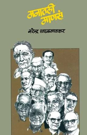 Manatali Manas  मनातली माणसं by Narendra chapalgavkar नरेन्द्र चपळगावकर