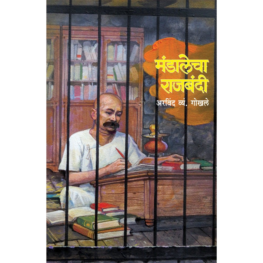 Mandalecha Rajbandi By Arvind Gokhale