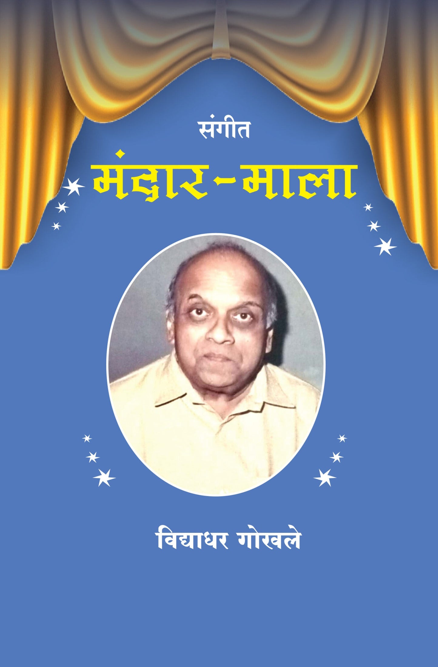 Mandarmala(संगीत मंदार-माला)