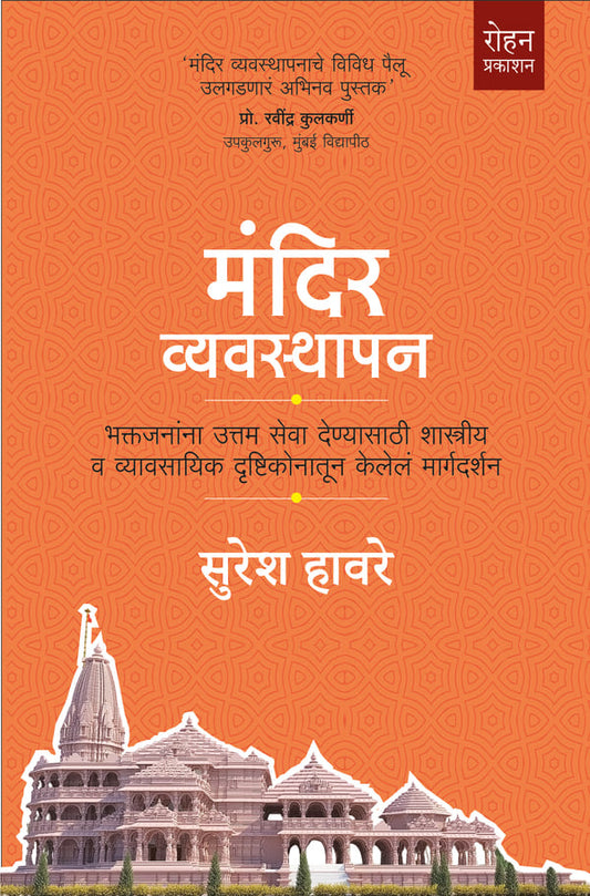 Mandir Vyavasthapan (Temple Management) by Suresh Haware मंदिर व्यवस्थापन सुरेश हावरे
