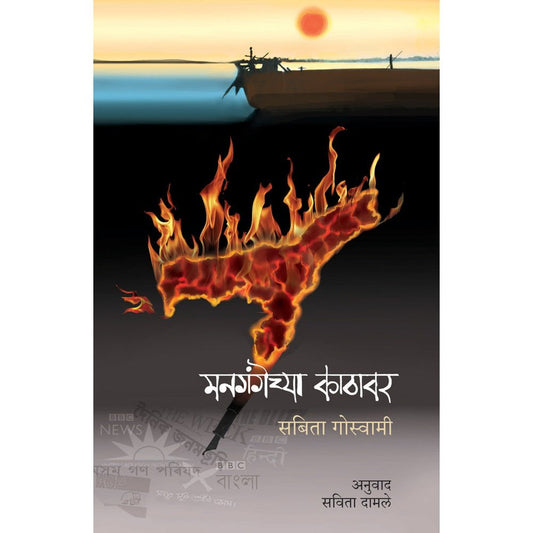 Mangangechya Kathavar By Savita Damle