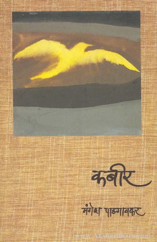 Kabir By Mangesh Padgaonkar - कबीर