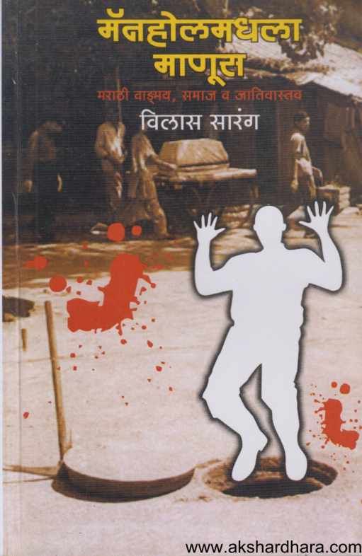 Manholemadhala Manus By Vilas Sarang मॅनहोलमधला माणूस