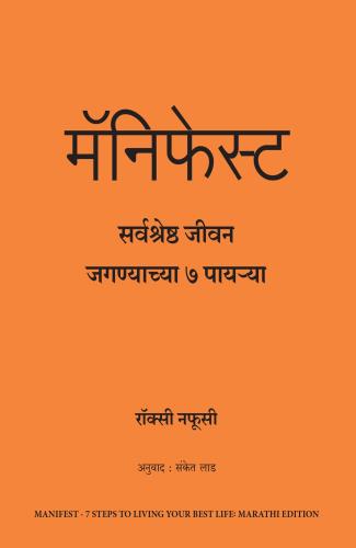 मॅनिफेस्ट: सर्वश्रेष्ठ जीवन जगण्याच्या ७ पायऱ्या