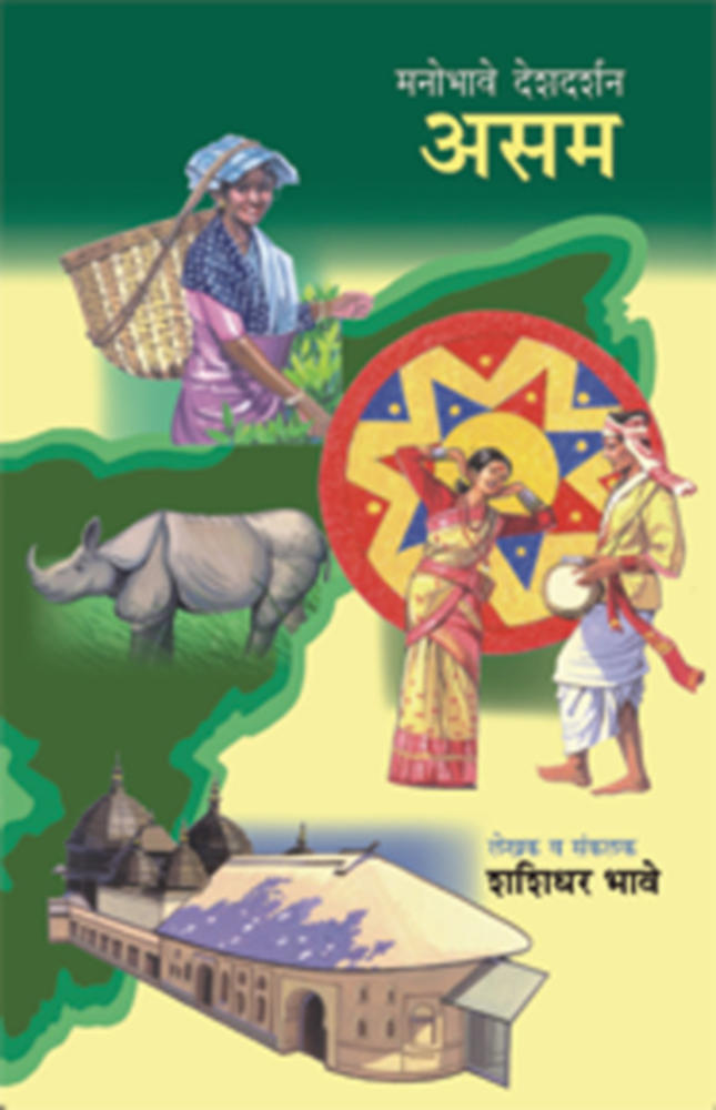 Manobhave Deshdarshan Asam By Shashidhar Bhave