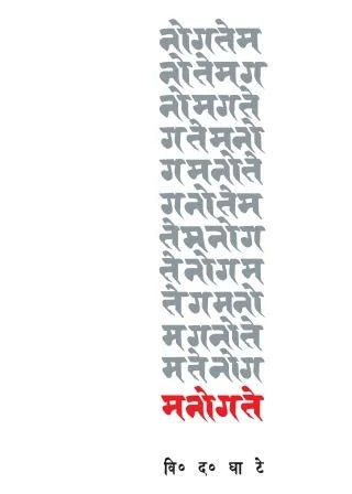 Manogate By V. D. Ghate मनोगते