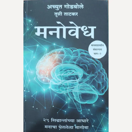 Manovedh Bhag 2 By Achyut Godbole मनोवेध भाग २