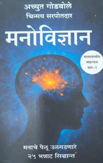 Manovidnyan Bhag 1 By Achyut Godbole मनोविज्ञान भाग १