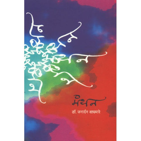 Manthan |मंथन Author: Dr. Janardan Waghmare|डॉ. जनार्दन वाघमारे