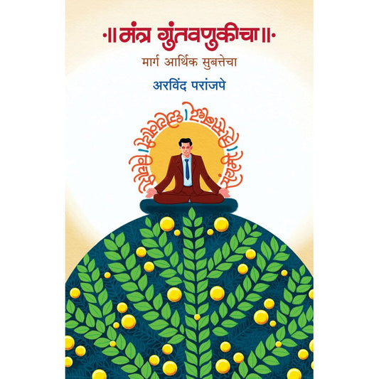 Mantra Guntavnukicha By Arvind Paranjape