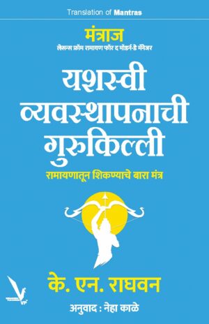Yashasvi Vyavsthapanaci Gurukilli  K.N. Raghavan शस्वी व्यवस्थापनाची गुरुकिल्ली