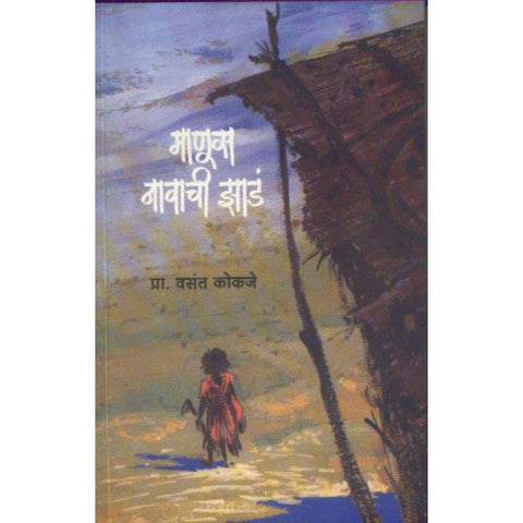 Manus Navacha Zaad | माणूस नावाची झाडं Author: Prof. Vasant Kokje| प्रा. वसंत कोकजे