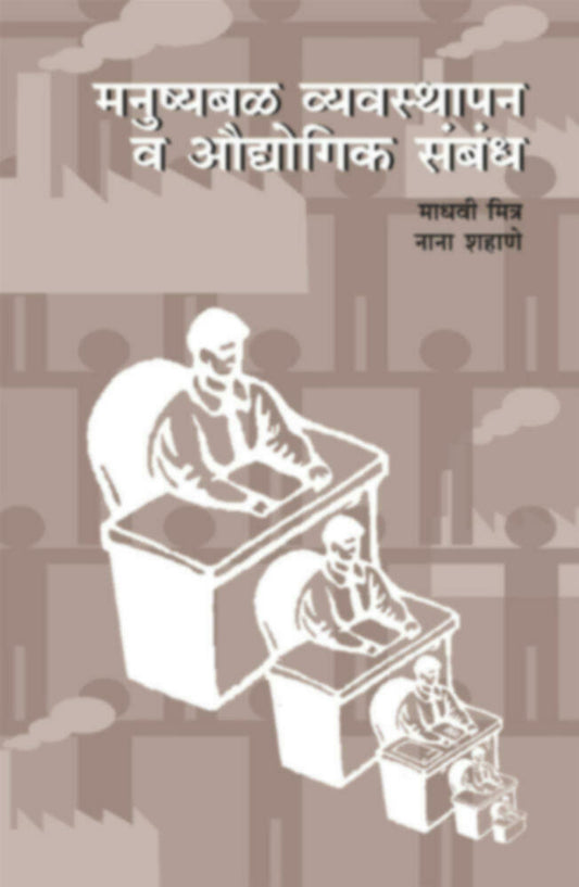 Manushyabal vyavasthapan va Audyogik Sambandh by Madhavi Mitra / Nana Shahane