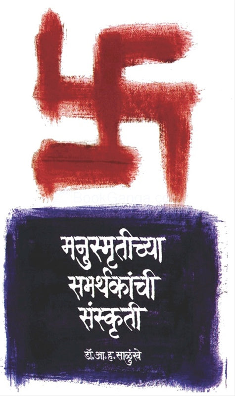 Manusmrutichya Samarthakanchi Sanskruti by Dr A H Salunkhe मनुस्मृतीच्या समर्थकांची संस्कृती
