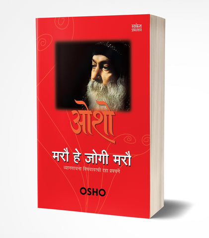 Marau Hai Jogi Marau | मरौ है जोगी मरौ  by  AUTHOR :- Osho