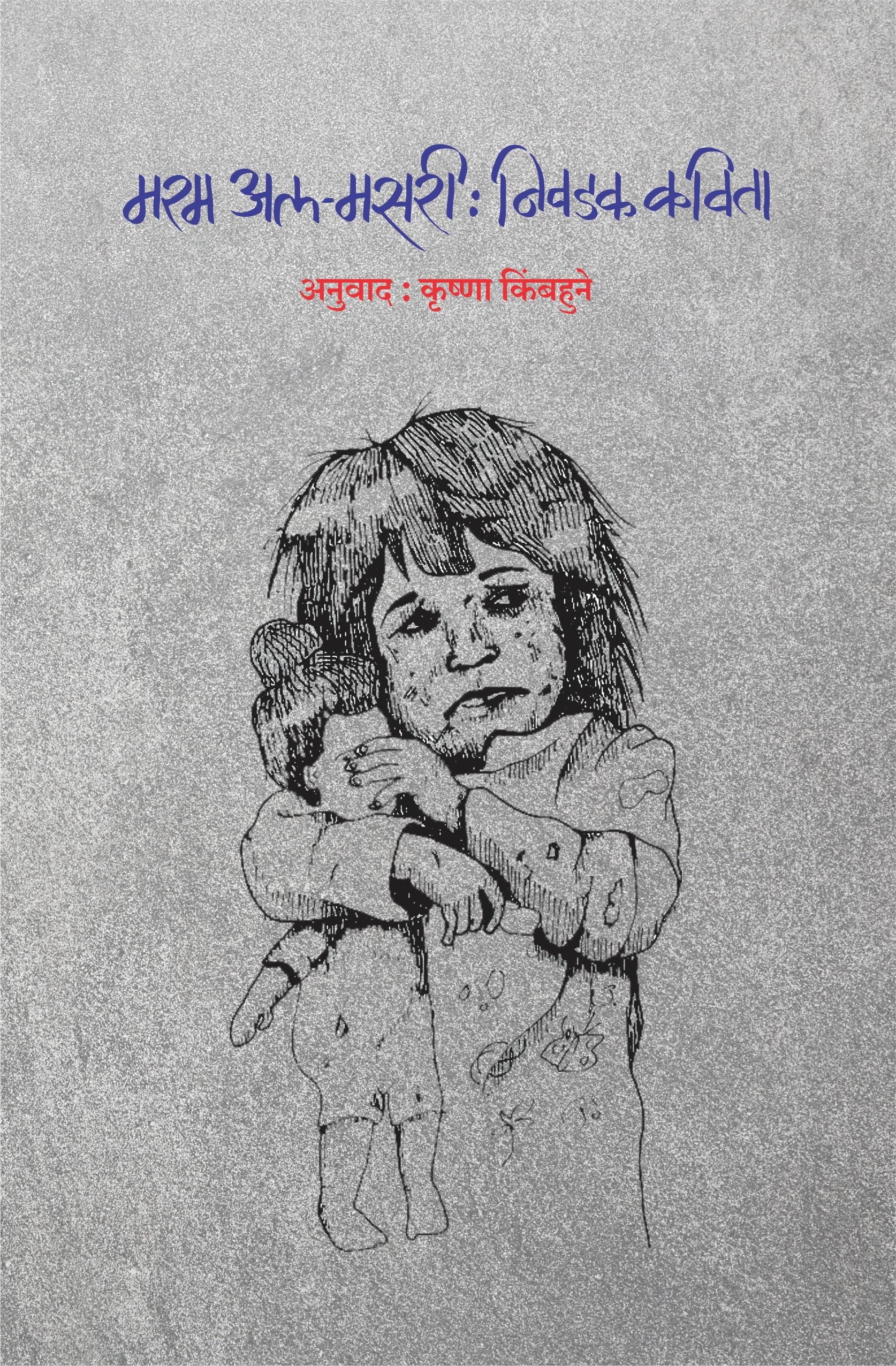 Maram Al Masari : Nivadak Kavita by Krishna Kimbahune
