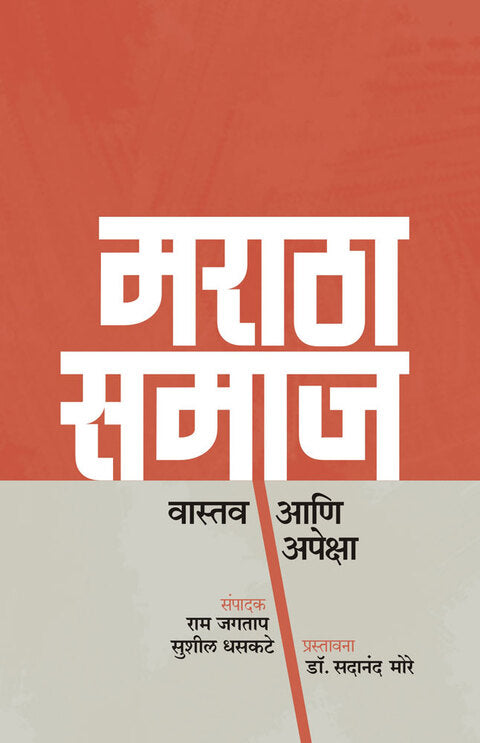 Maratha Samaj Vastav Aani Apeksha By Ram Jagtap Sushil Dhaskate