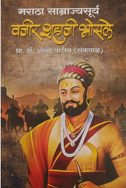 Maratha Samrajyasurya Vajir Shahaji Bhosale by Prof. Dr. Anand Patil (Sankpal) (मराठा साम्राज्यसूर्य वजीर शहाजी भोसले)