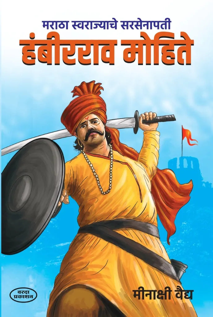Hambirrao Mohite minakshi vaidya