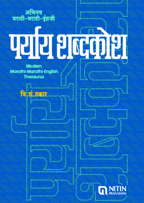 Abhinav Marathi Marathi English Paryay Shabdkosh (अभिनव मराठी मराठी इंग्लिश पर्याय शब्दकोश)
