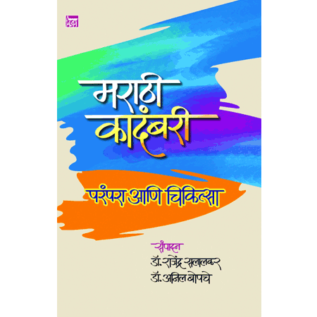 मराठी कादंबरी परंपरा चिकीत्सा Marathi kadambari Chikitsa by  रवींद्र शोभणे Ravindra shobhane