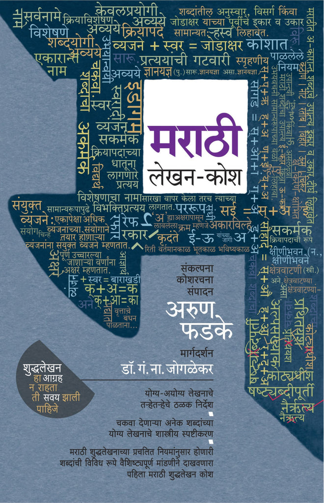 Marathi Lekhan – Kosh