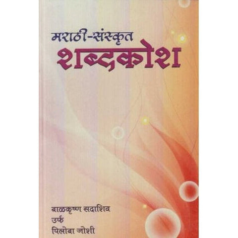 Marathi Sanskrut Shabdkosh (मराठी-संस्कृत शब्दकोश) by B. S. Joshi  Regular