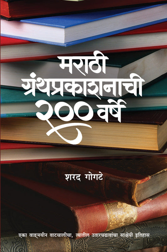 Marathi Granthprakashanachi Warsha By Sharad Gogte