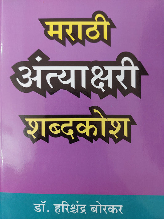 Marathi Antyakshari Shabdakosh मराठी अंत्याक्षरी शब्दकोश - डॉ. हरिश्चंद्र बोरकर