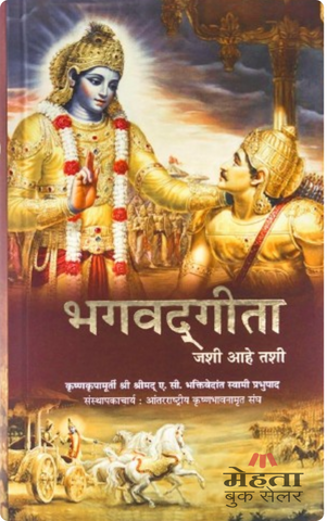 Bhagavad Gita Jashi Aahe Tashi (Marathi) भगवतगीता जशी आहे तशी by His Divine Grace A.C. Bhaktivedanta Swami Prabhupada