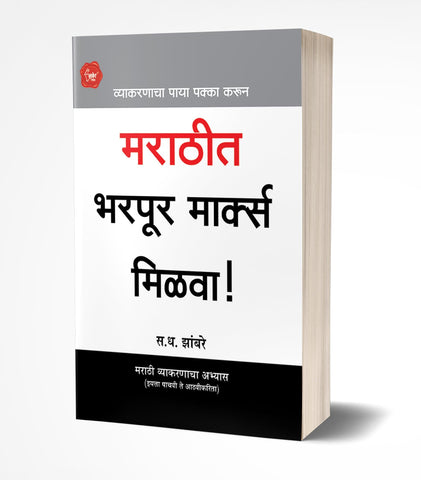 Marathit Bharpur Marks Milva! | मराठीत भरपूर मार्क्स मिळवा!  by AUTHOR :- S.D.Zambre