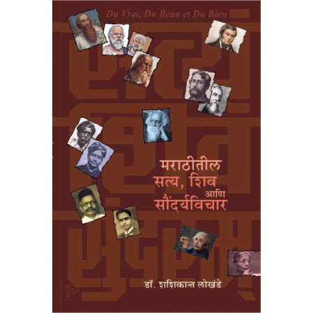 मराठीतील सत्य, शिव आणि विचारधारा marathil satya shivaani vichardhara by डॉ. शशिकांत लोखंडे  shashikant lokhande