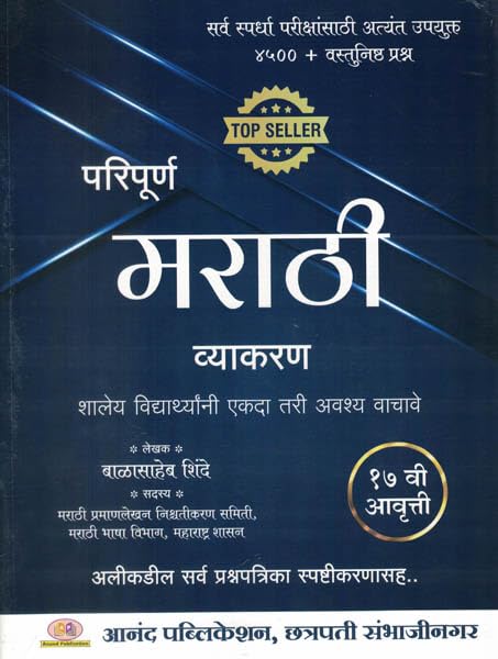 Paripurna Marathi Vyakaran by Balasaheb Shinde परिपूर्ण मराठी व्याकरण बाळासाहेब शिंदे