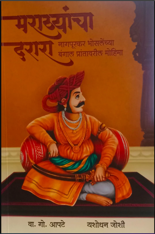 Marathyancha Darara: Nagpurkar Bhoslenchya Bengal Prantavaril Mohima By Yashodhan Joshi मराठ्यांचा दरारा: नागपूरकर भोसलेंच्या बंगाल प्रांतावरील मोहिमा यशोधन जोशी