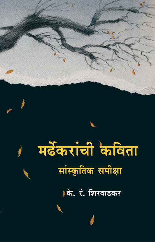 Mardhekaranchi Kavita Sanskrutik Samiksha By K R Shirwadkar