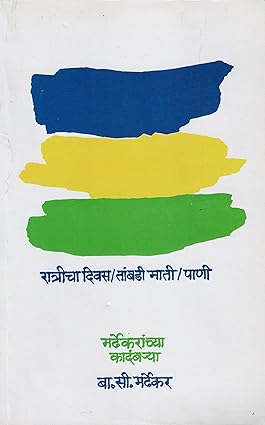 Mardhekaranchya Kadambarya, Ratricha Divas, Tambadi Mati, Pani By B. C. Mardhekar मर्ढेकरांच्या कादंबऱ्या, रात्रीचा दिवस, तांबडी माती, पाणी