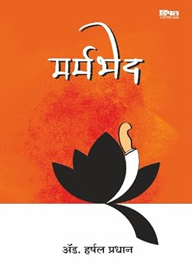 Marmabhed By Adv. Harshal Pradhan मर्मभेद