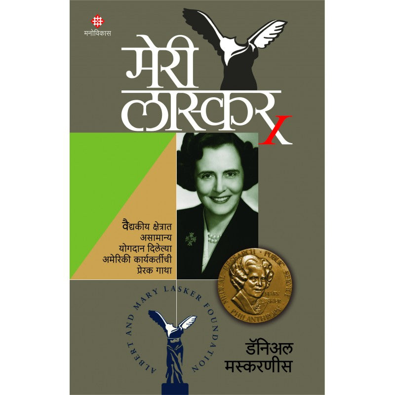 Mary Lasker मेरी लास्कर by Daniel Mascarenhas डॅनिअल मस्करणीस