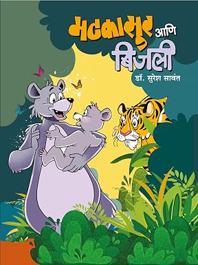 Matkasur aani Bijli By Suresh Sawant मटकासूर आणि बिजली