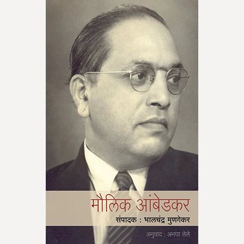 Maulik Ambedkar By Bhalchandra MungekarTr. Anagha Lele मौलिक आंबेडकर