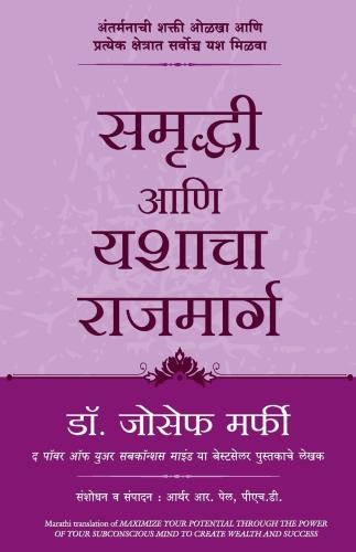 Maximize your Potential through the Power of your Subconscious Mind to Create Wealth and Success ( Marathi ) by Dr. Joseph Murphy समृद्धी आणि यशाचा  राजमार्ग