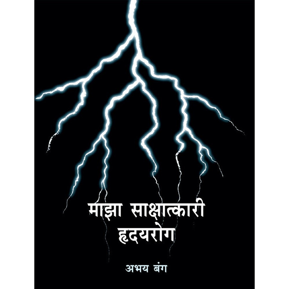 माझा साक्षात्कारी हृदयरोग | Maza Sakshatkari Hriuayrog by Dr. Abhay Bang | डॉ. अभय बंग