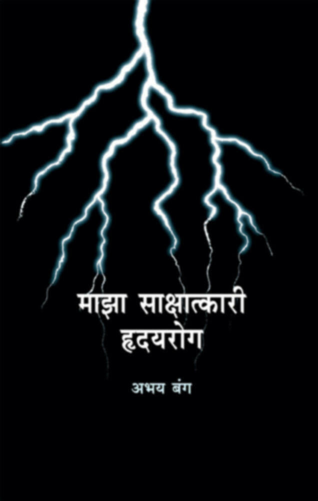 Maza Sakshatkari Hrudayrog By Dr Abhay Bang